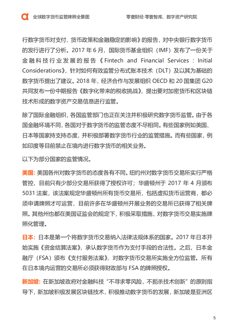 零壹智库：2020全球数字货币监管牌照全景图.pdf 第6页