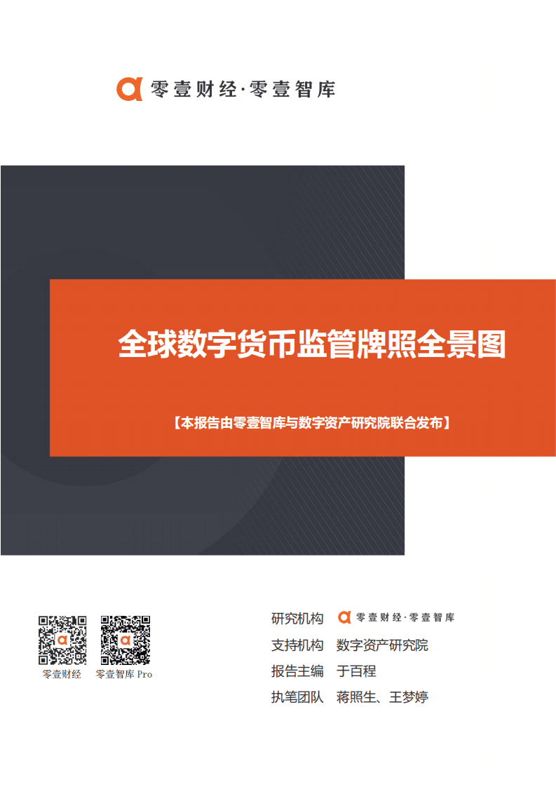 零壹智库：2020全球数字货币监管牌照全景图.pdf 第1页