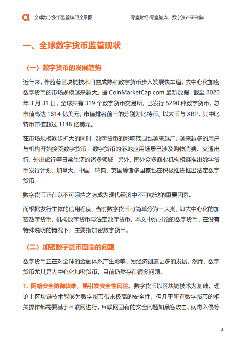 零壹智库：2020全球数字货币监管牌照全景图.pdf 第4页