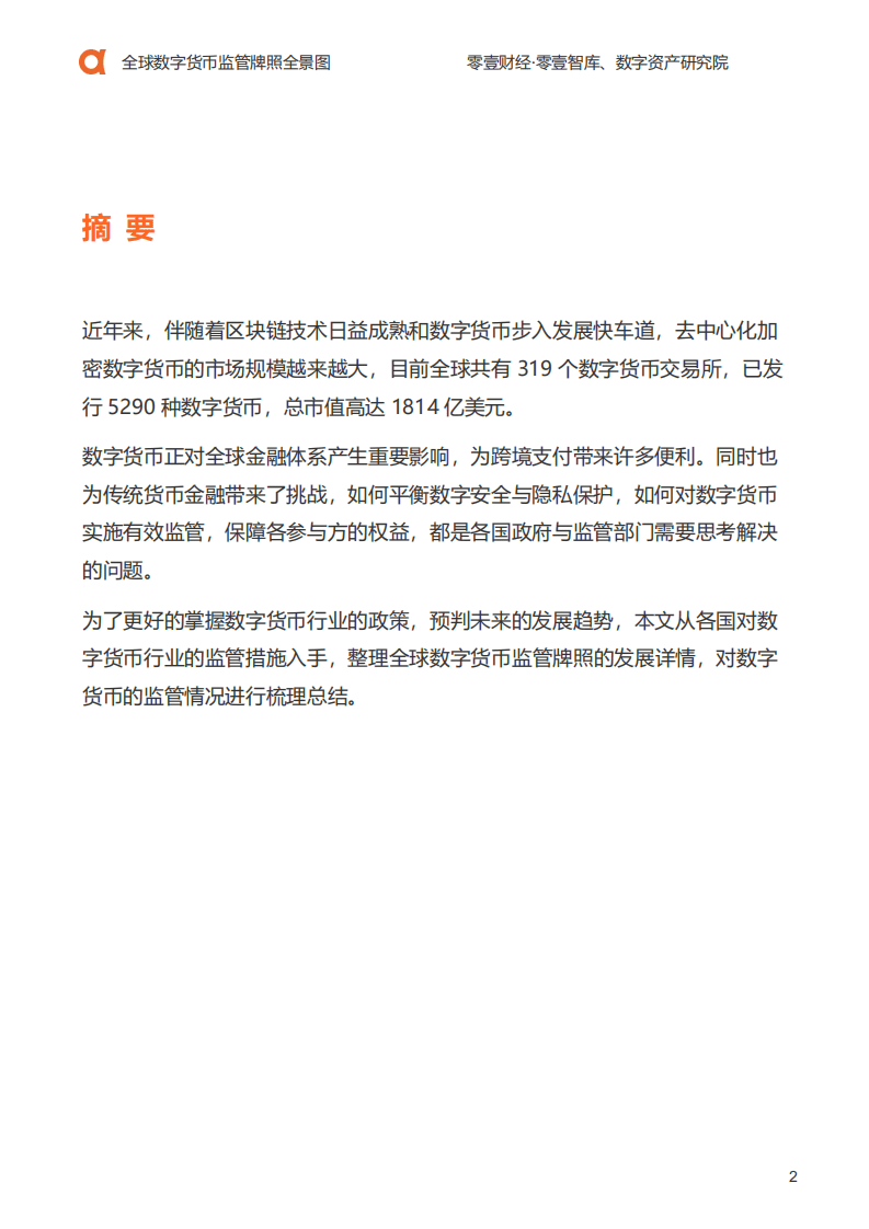 零壹智库：2020全球数字货币监管牌照全景图.pdf 第3页