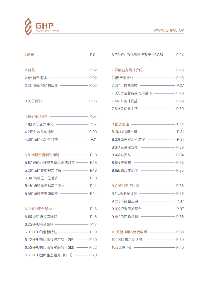GHP：2018年矿场数字货币与算力数字资产转化体白皮书.pdf 第2页