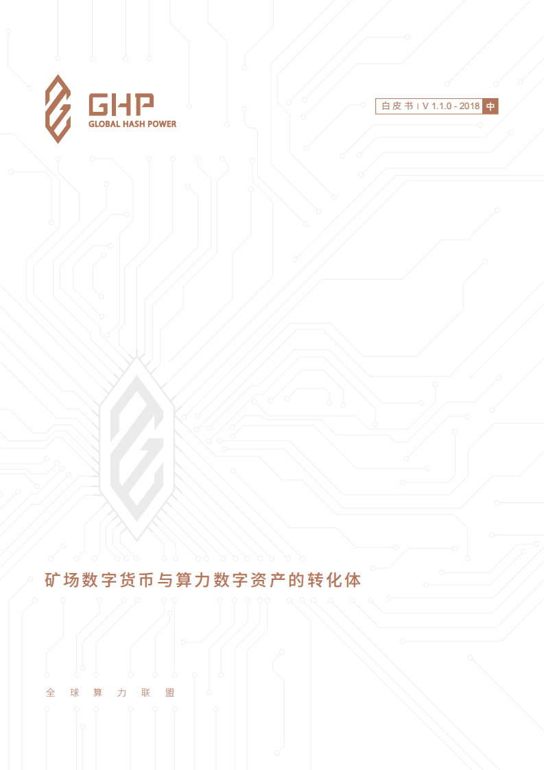 GHP：2018年矿场数字货币与算力数字资产转化体白皮书.pdf 第1页