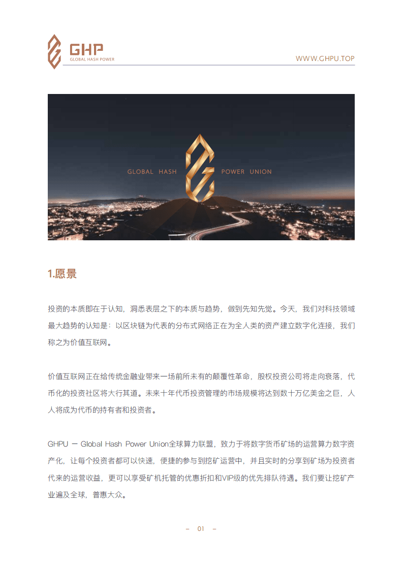 GHP：2018年矿场数字货币与算力数字资产转化体白皮书.pdf 第3页
