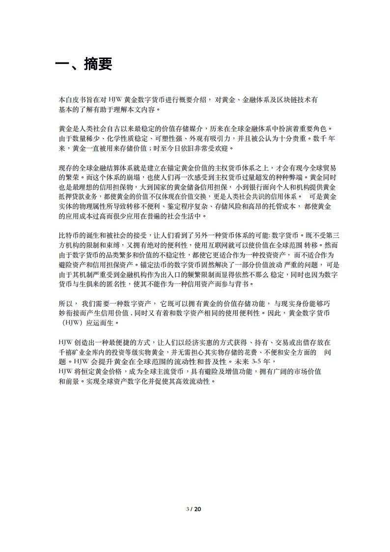 HJW：2020黄金数字货币白皮书-全球唯一锚定黄金价值的数字货币.pdf 第3页
