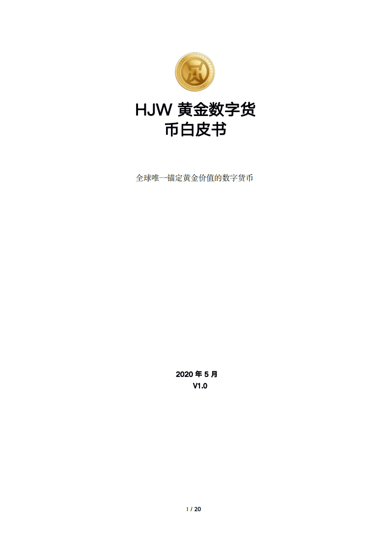 HJW：2020黄金数字货币白皮书-全球唯一锚定黄金价值的数字货币.pdf 第1页