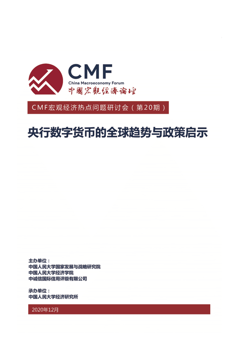 CMF：央行数字货币的全球趋势与政策启示.pdf 第1页