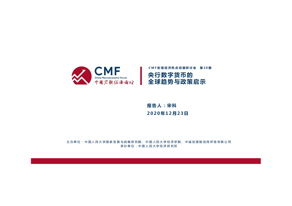 CMF：央行数字货币的全球趋势与政策启示.pdf 第3页