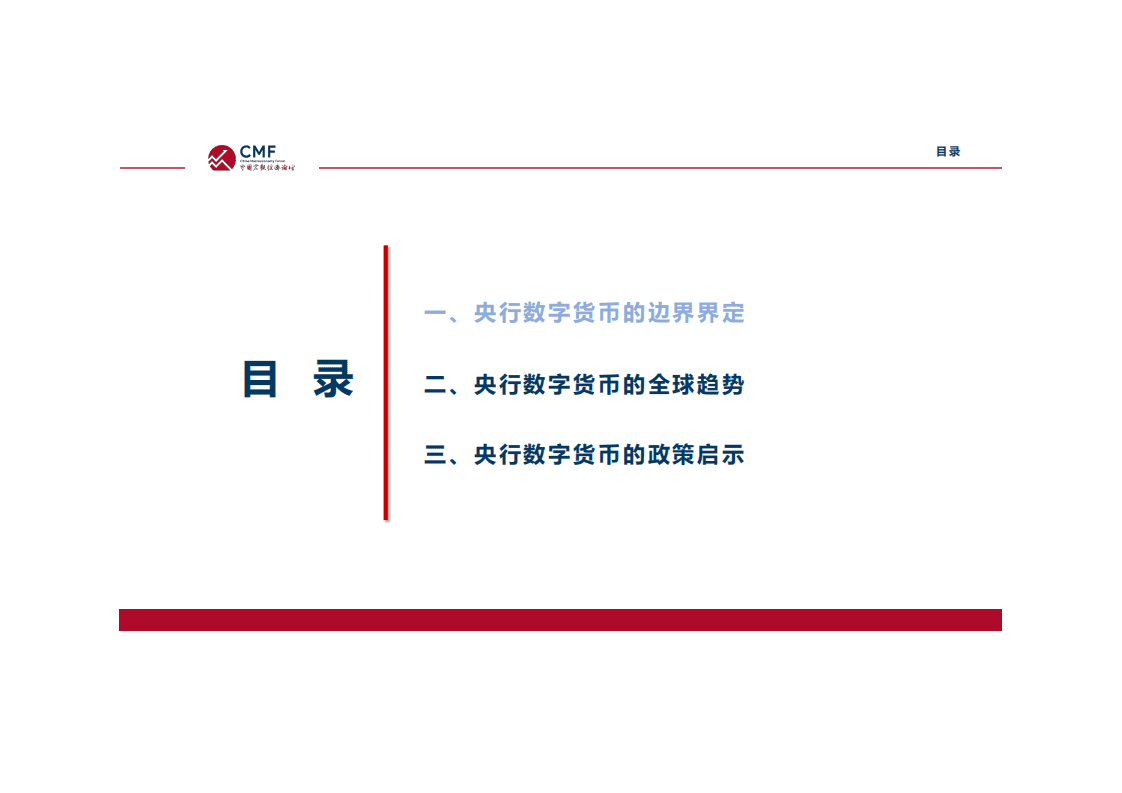 CMF：央行数字货币的全球趋势与政策启示.pdf 第5页