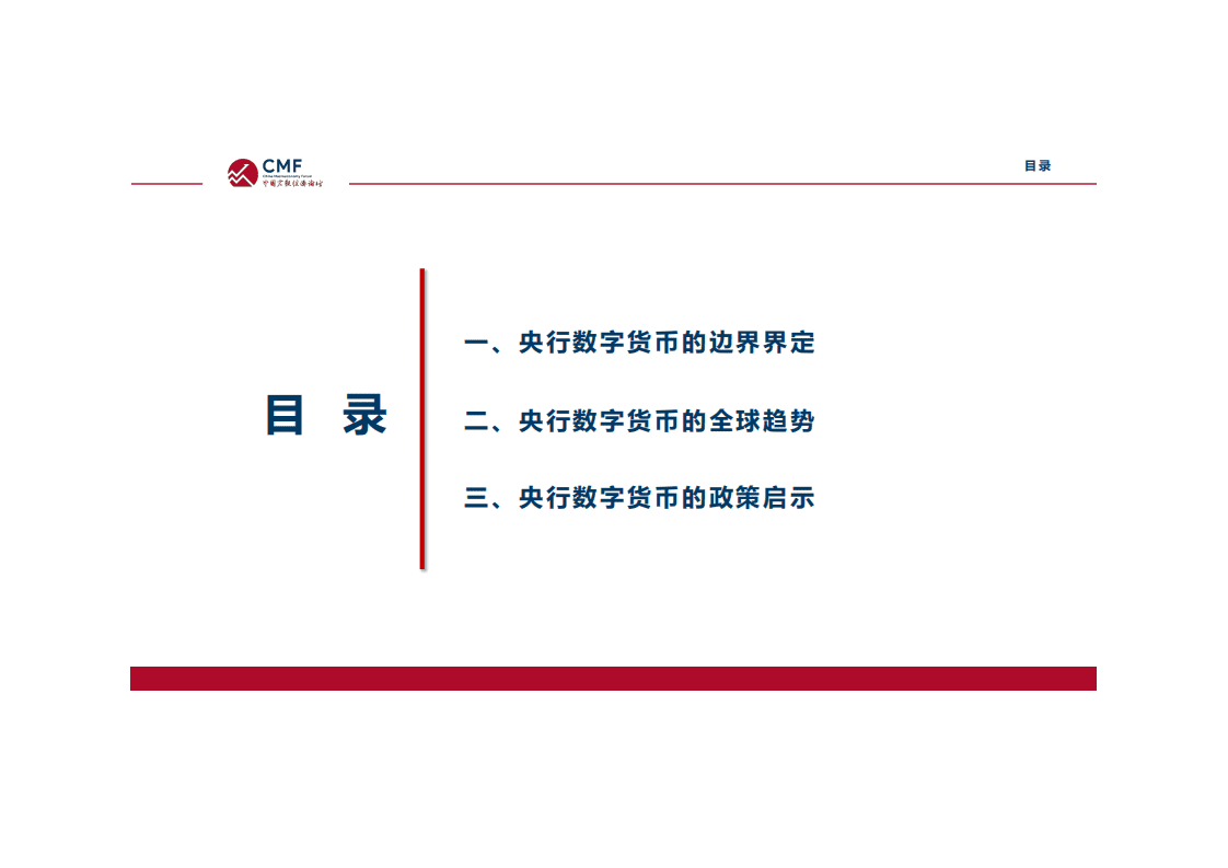CMF：央行数字货币的全球趋势与政策启示.pdf 第4页