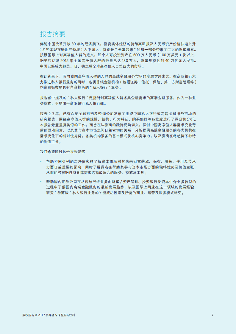 奥维咨询：2017年中国“券商版”私人银行.pdf 第2页