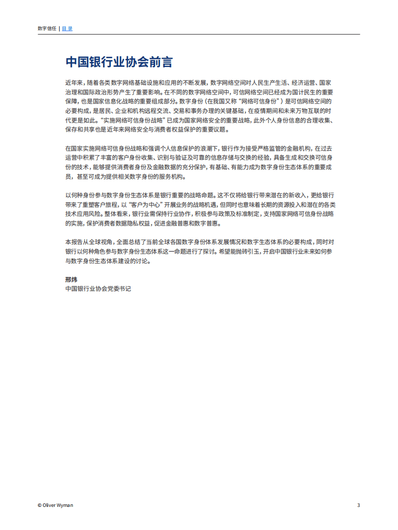 奥纬咨询：数字信任——银行如何保障数字身份安全（2022）.pdf 第3页