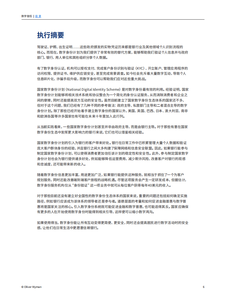 奥纬咨询：数字信任——银行如何保障数字身份安全（2022）.pdf 第6页