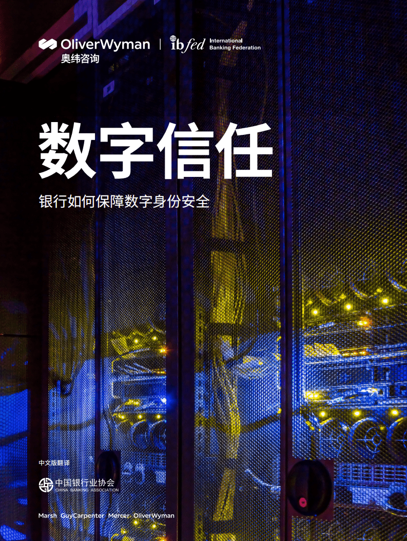 奥纬咨询：数字信任——银行如何保障数字身份安全（2022）.pdf 第1页