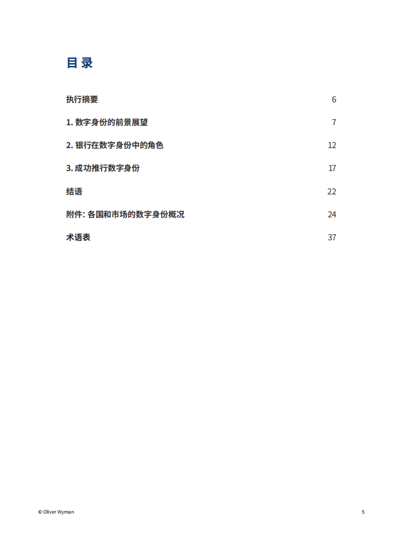 奥纬咨询：数字信任——银行如何保障数字身份安全（2022）.pdf 第5页