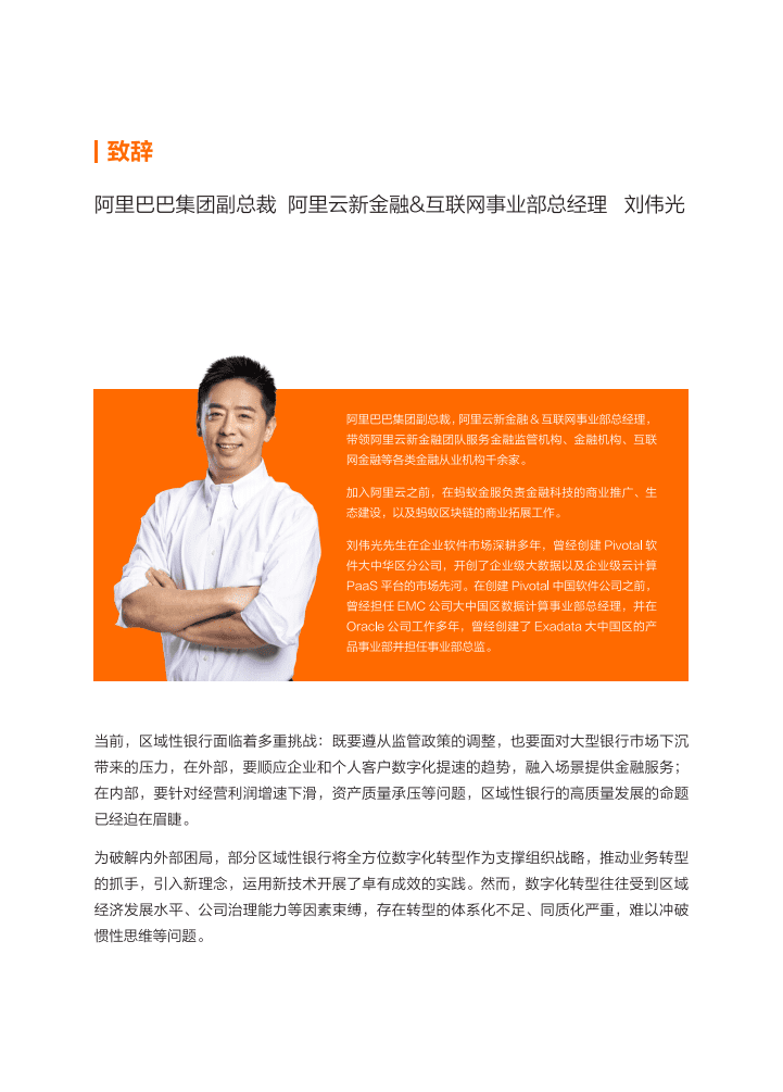 阿里云&埃森哲：2022区域性银行数字新生态建设研究.pdf 第3页