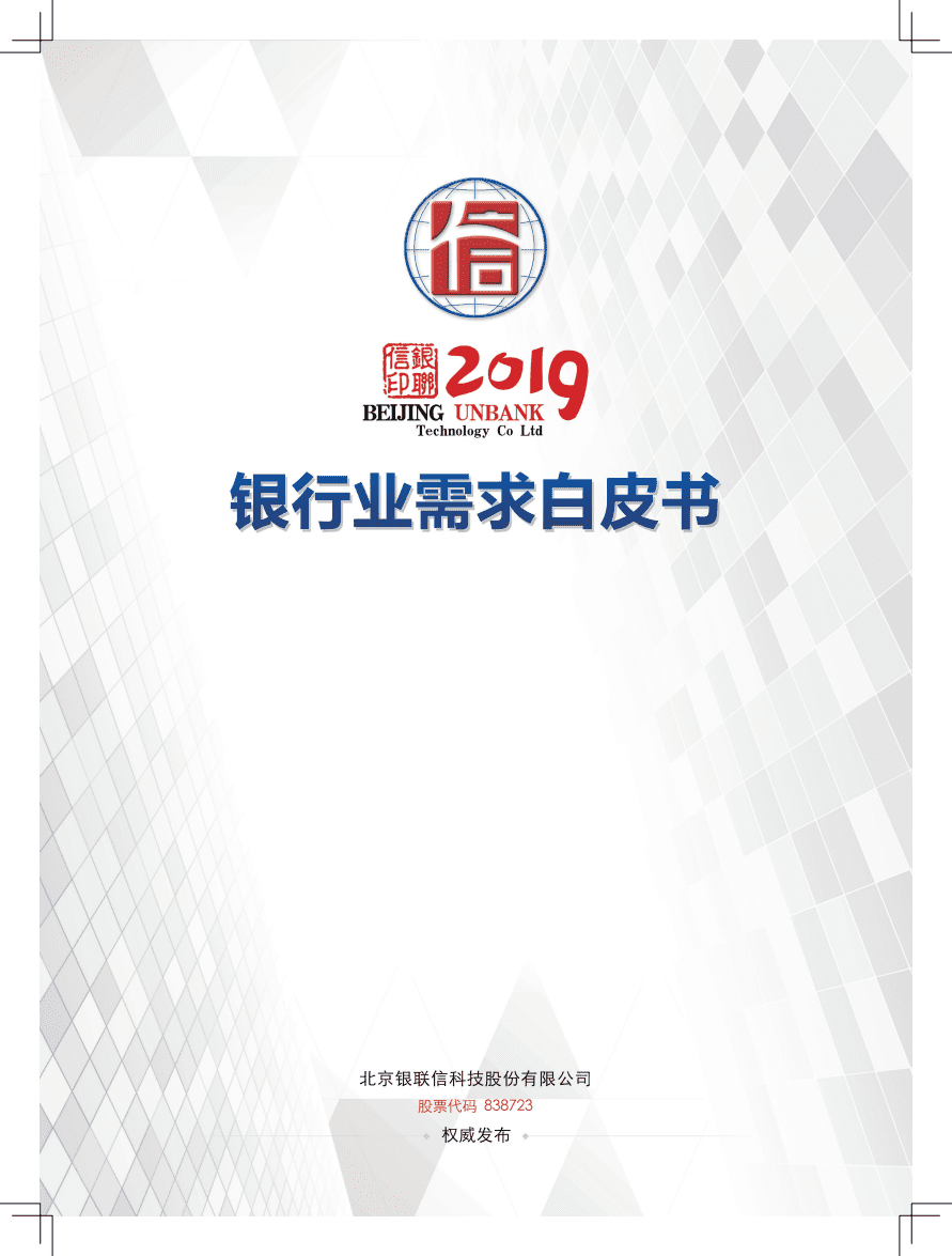 北京银联信：2019银行业需求白皮书.pdf 第1页