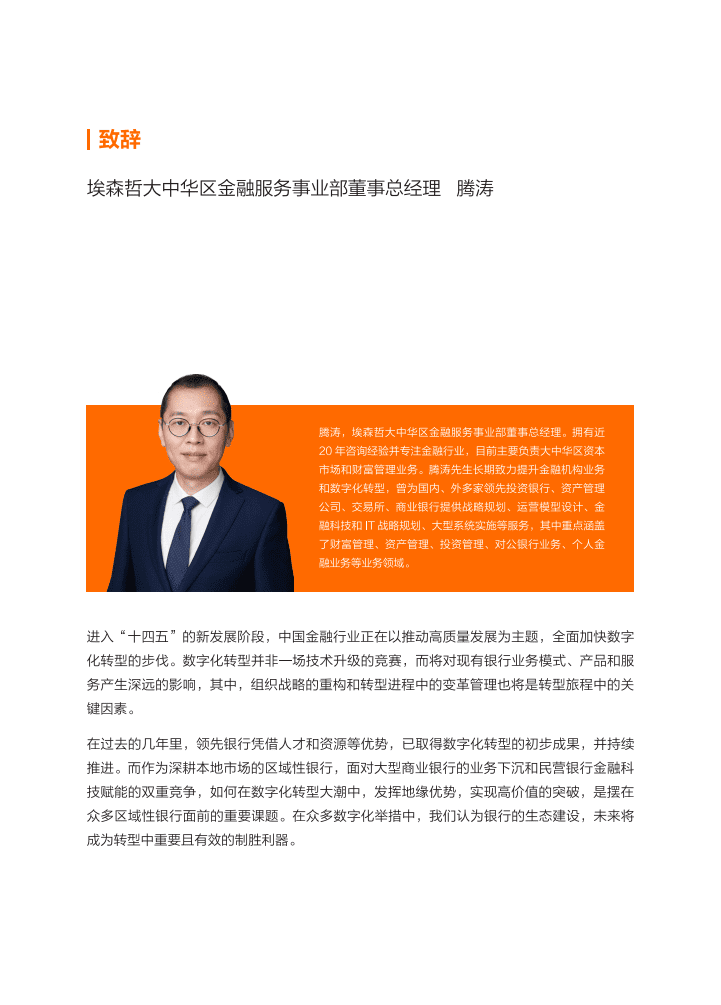 阿里云&埃森哲：2022区域性银行数字新生态建设研究.pdf 第5页