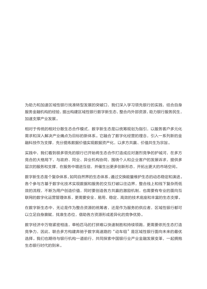 阿里云&埃森哲：2022区域性银行数字新生态建设研究.pdf 第4页