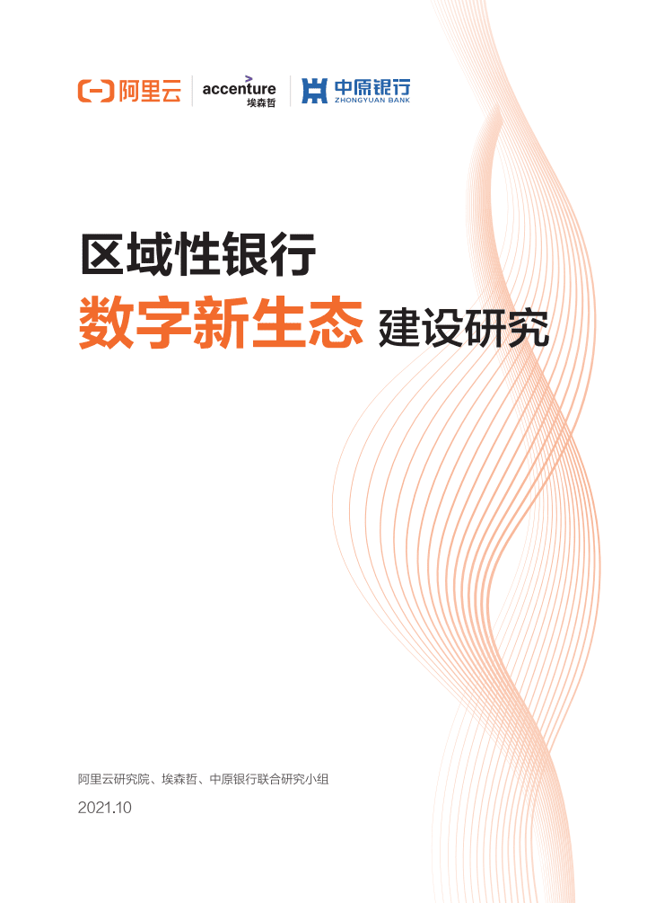 阿里云&埃森哲：2022区域性银行数字新生态建设研究.pdf 第1页