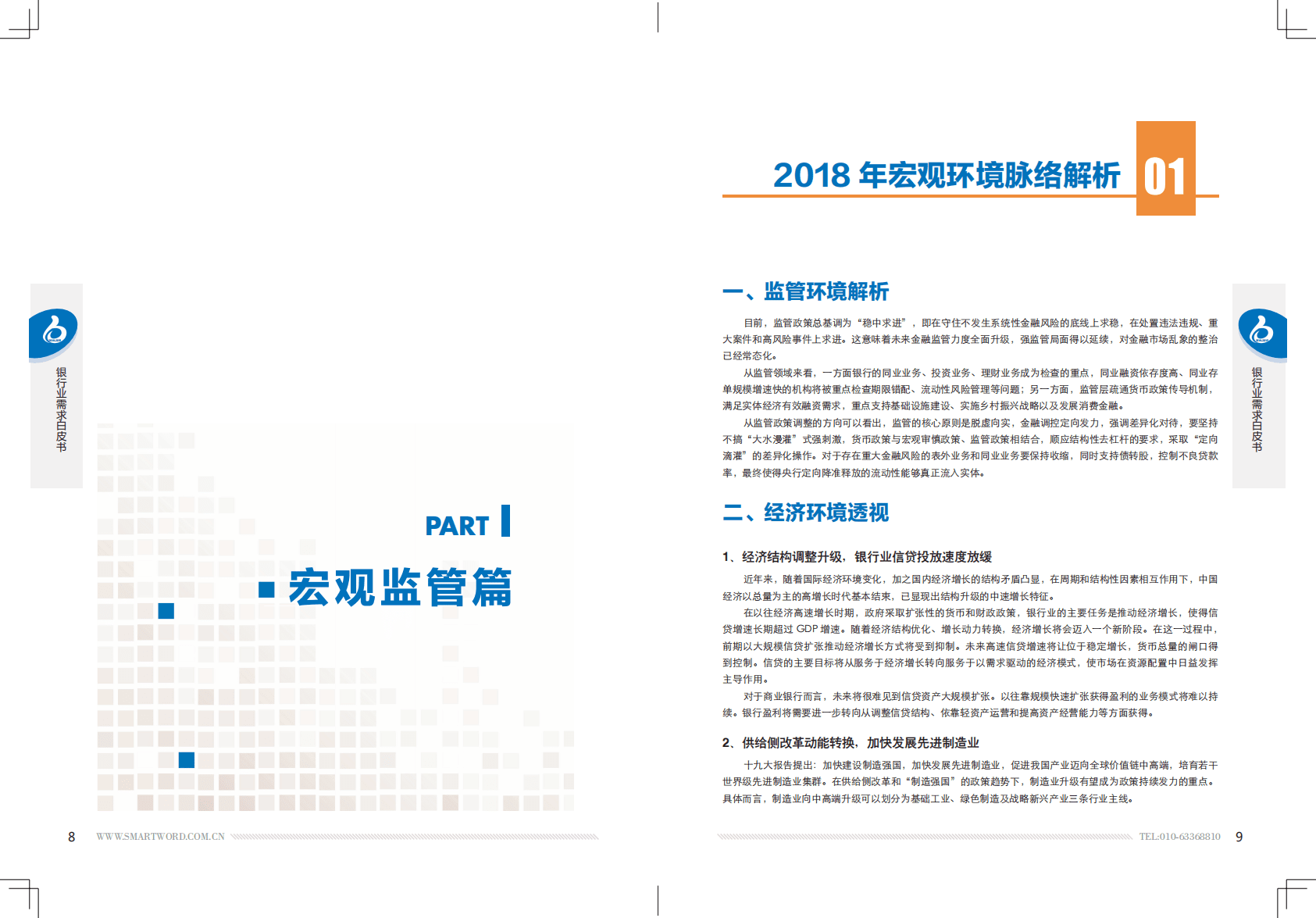 北京银联信：2019银行业需求白皮书.pdf 第5页
