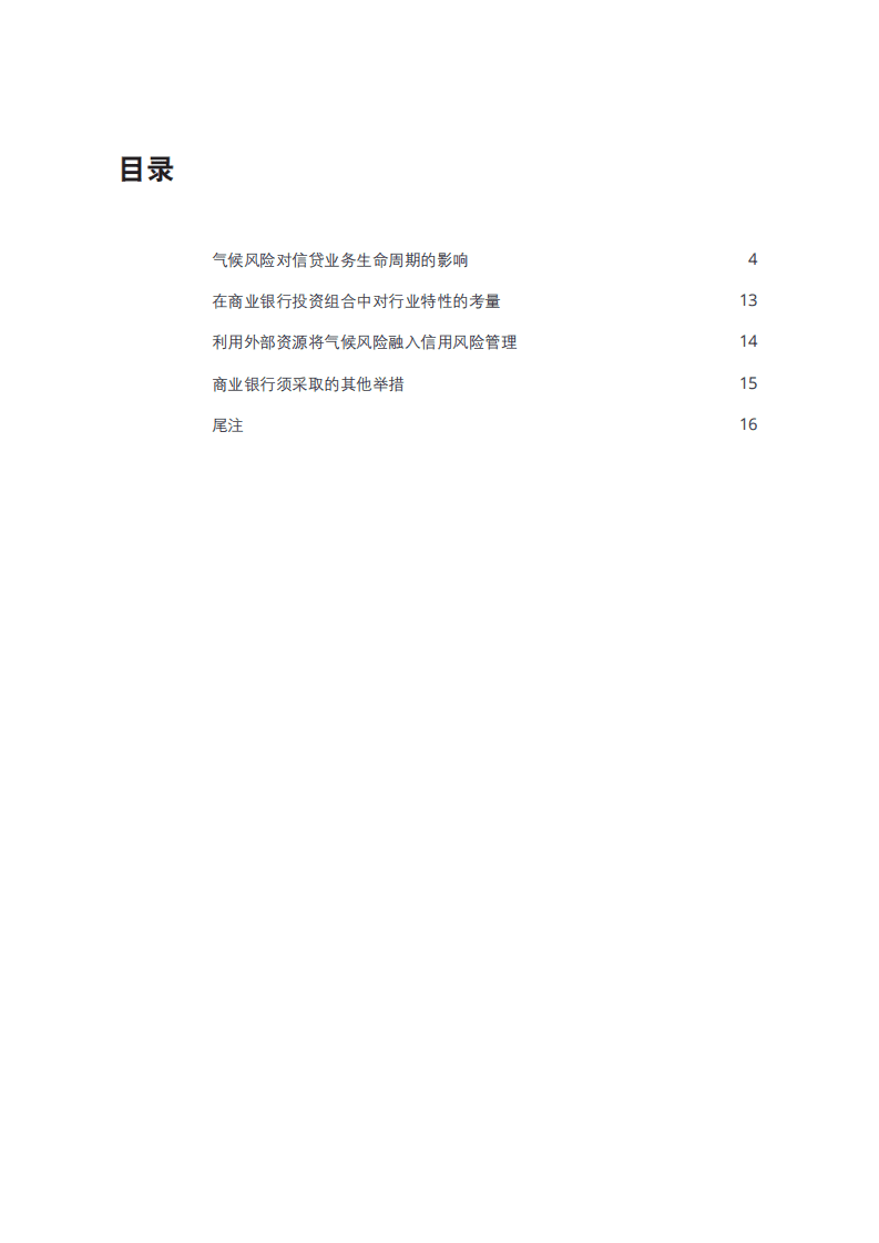 德勤：将气候风险融入商业银行信用风险管理体系：实践考量（2022）.pdf 第3页