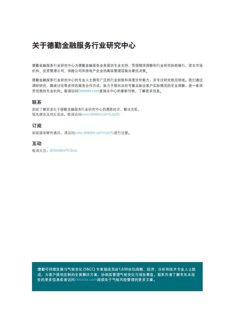 德勤：将气候风险融入商业银行信用风险管理体系：实践考量（2022）.pdf 第2页