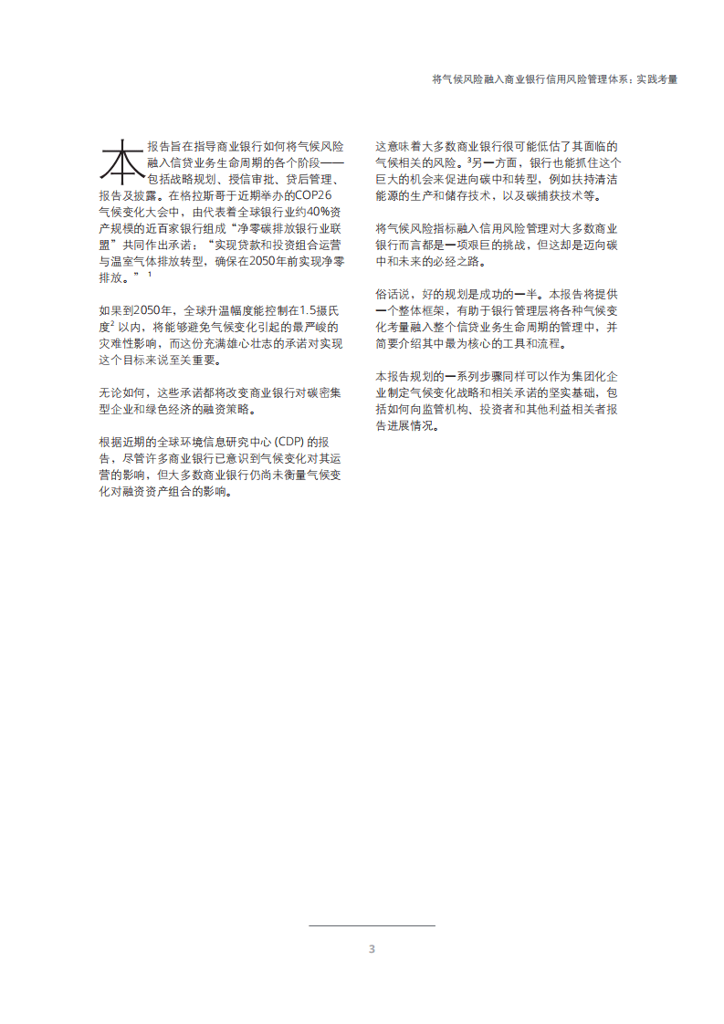 德勤：将气候风险融入商业银行信用风险管理体系：实践考量（2022）.pdf 第5页