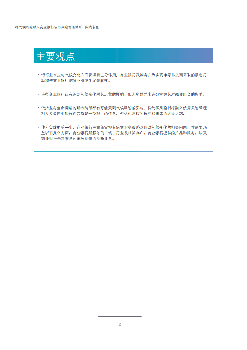 德勤：将气候风险融入商业银行信用风险管理体系：实践考量（2022）.pdf 第4页