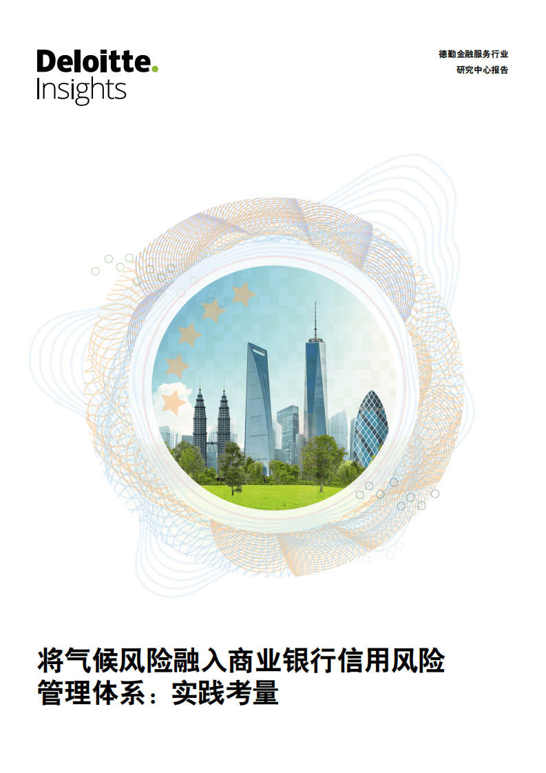 德勤：将气候风险融入商业银行信用风险管理体系：实践考量（2022）.pdf 第1页