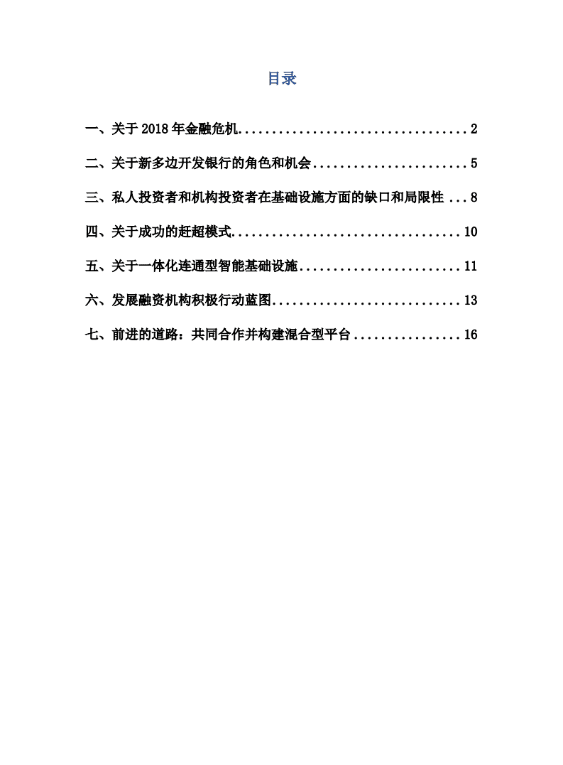 复旦发展研究院：2008年危机后多边开发银行在亚洲和新兴国家中的角色（2019）.pdf 第4页