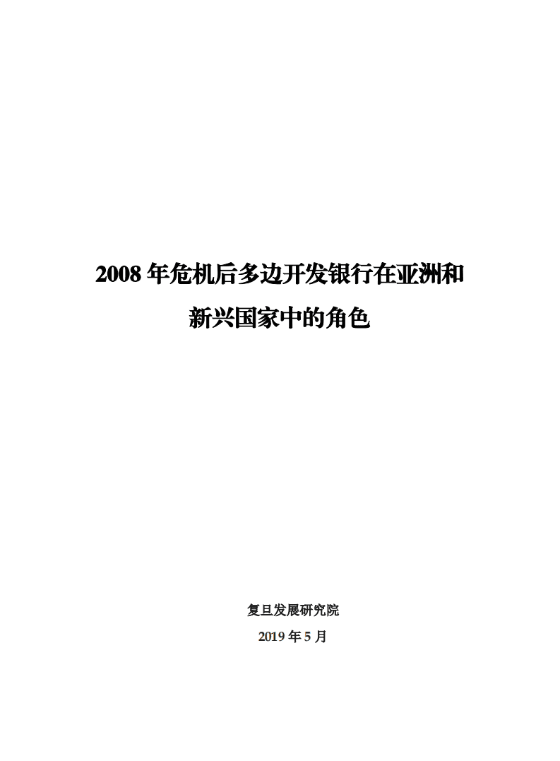 复旦发展研究院：2008年危机后多边开发银行在亚洲和新兴国家中的角色（2019）.pdf 第2页