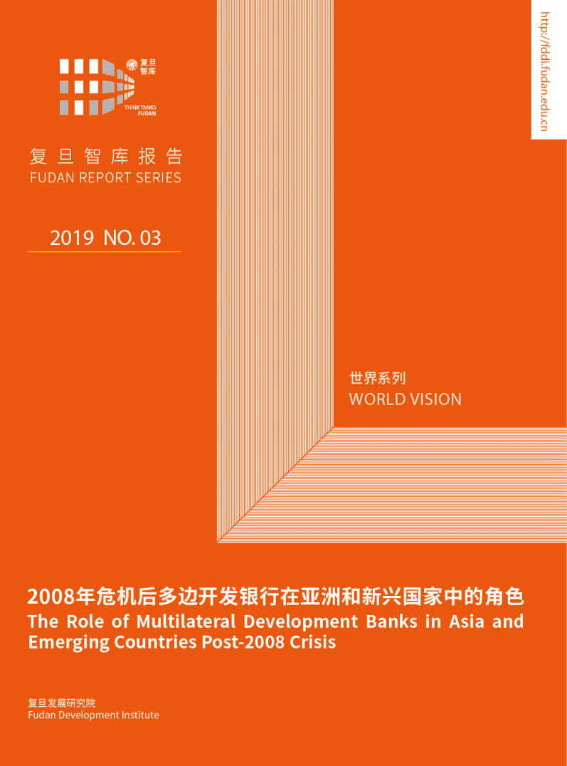 复旦发展研究院：2008年危机后多边开发银行在亚洲和新兴国家中的角色（2019）.pdf 第1页