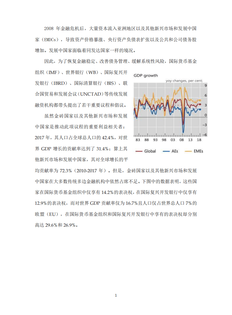 复旦发展研究院：2008年危机后多边开发银行在亚洲和新兴国家中的角色（2019）.pdf 第5页