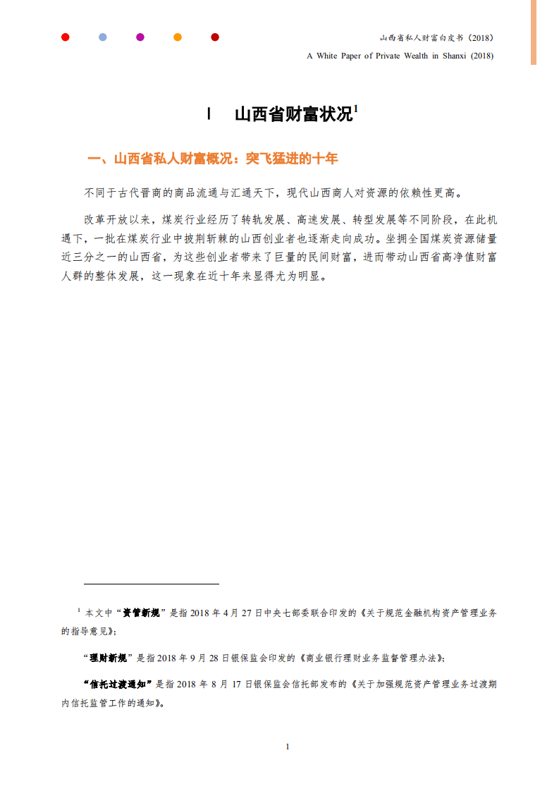 晋商银行：2018年山西省私人财富白皮书.pdf 第5页