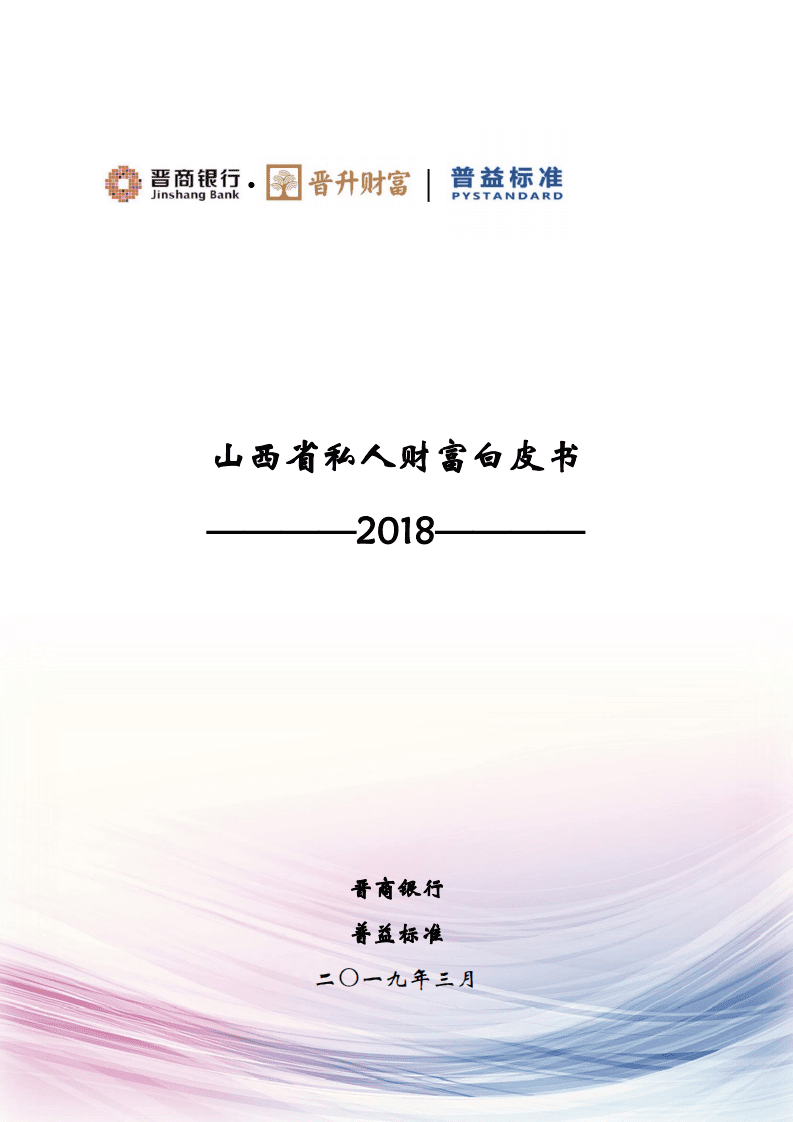晋商银行：2018年山西省私人财富白皮书.pdf 第1页