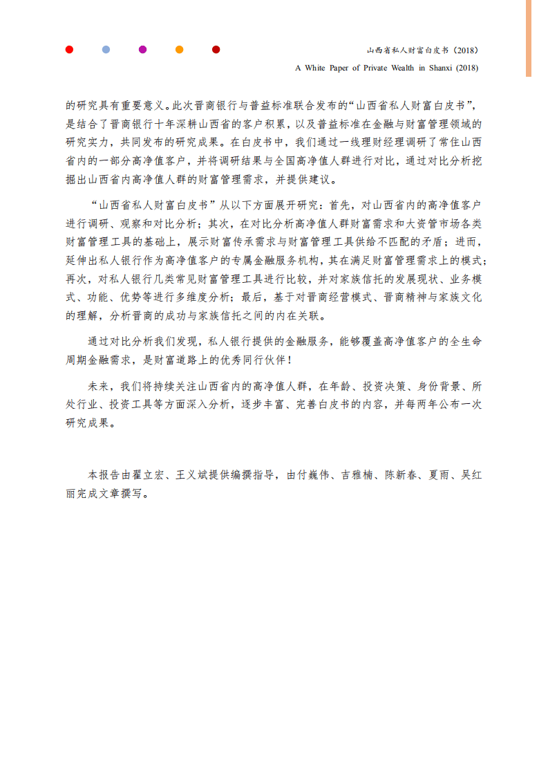 晋商银行：2018年山西省私人财富白皮书.pdf 第3页