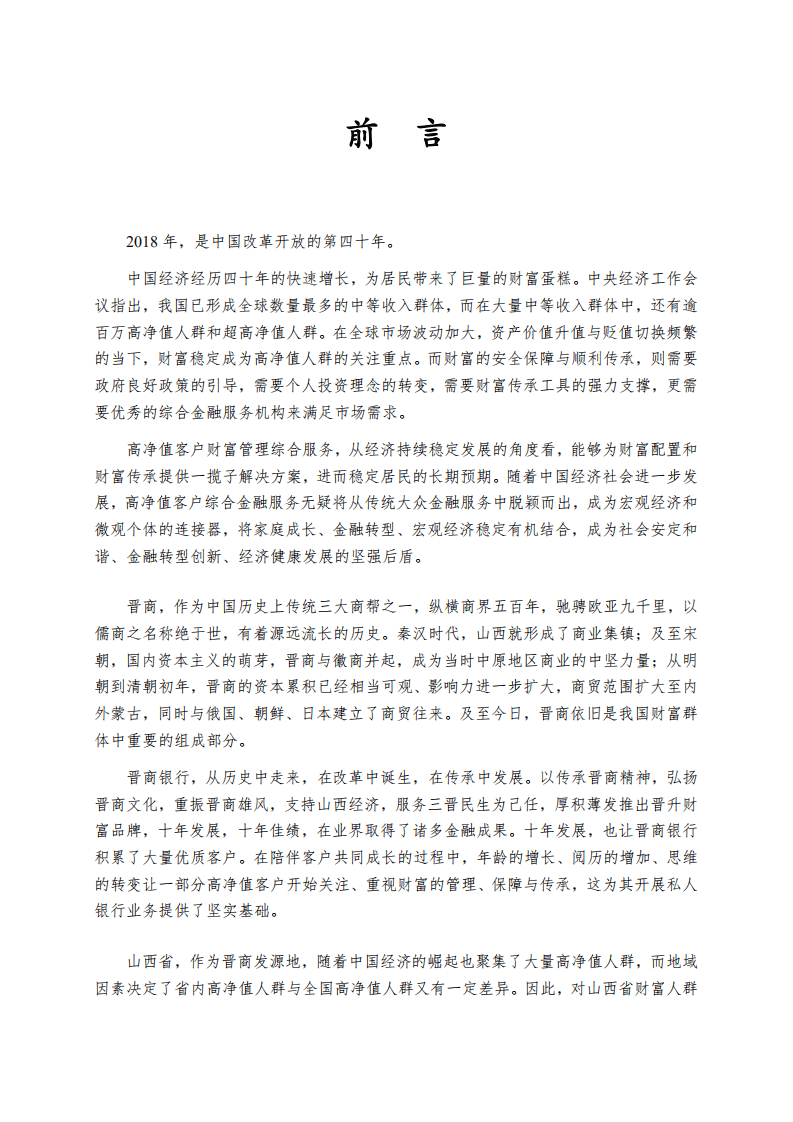 晋商银行：2018年山西省私人财富白皮书.pdf 第2页