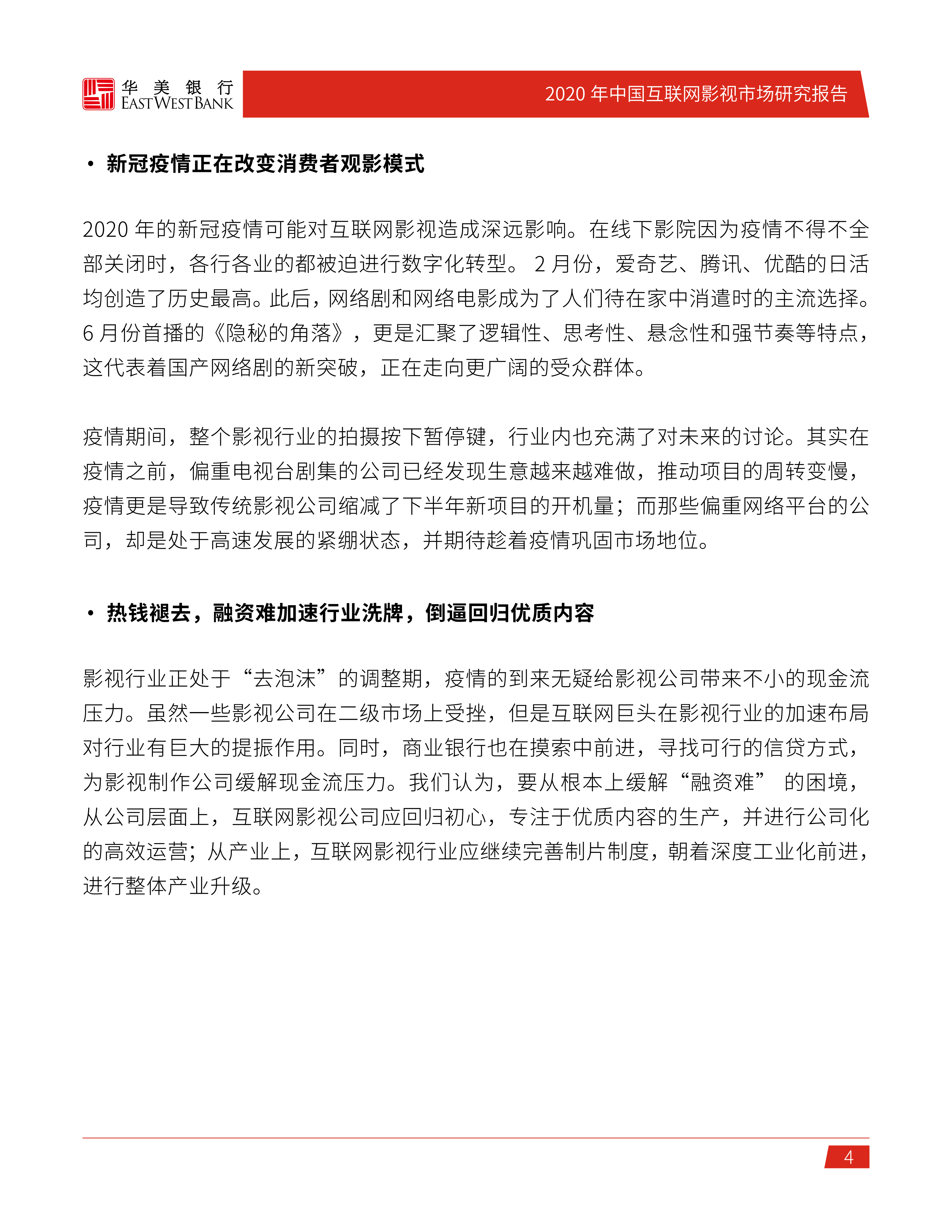 华美银行：2020年中国互联网影视市场研究报告.pdf 第4页