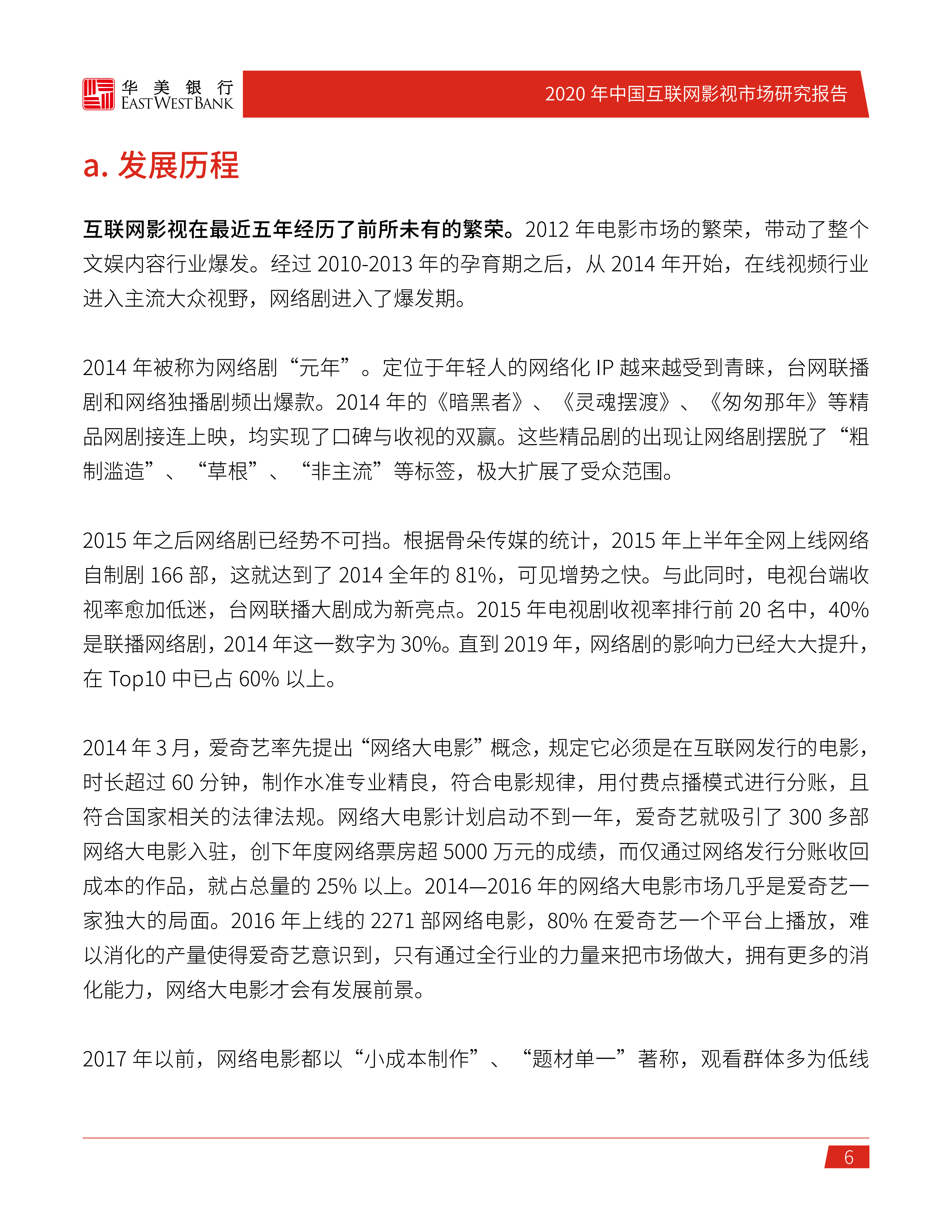 华美银行：2020年中国互联网影视市场研究报告.pdf 第6页