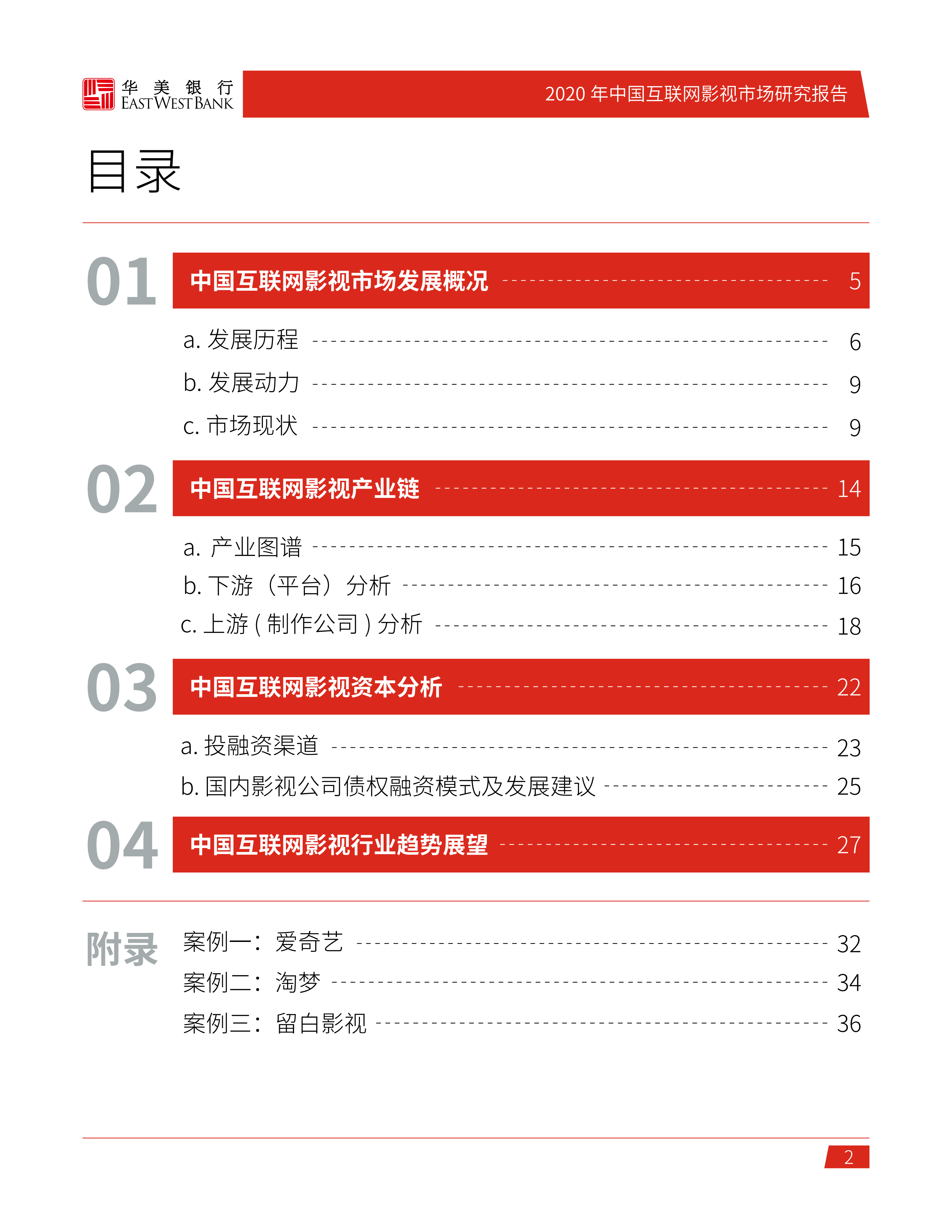 华美银行：2020年中国互联网影视市场研究报告.pdf 第2页