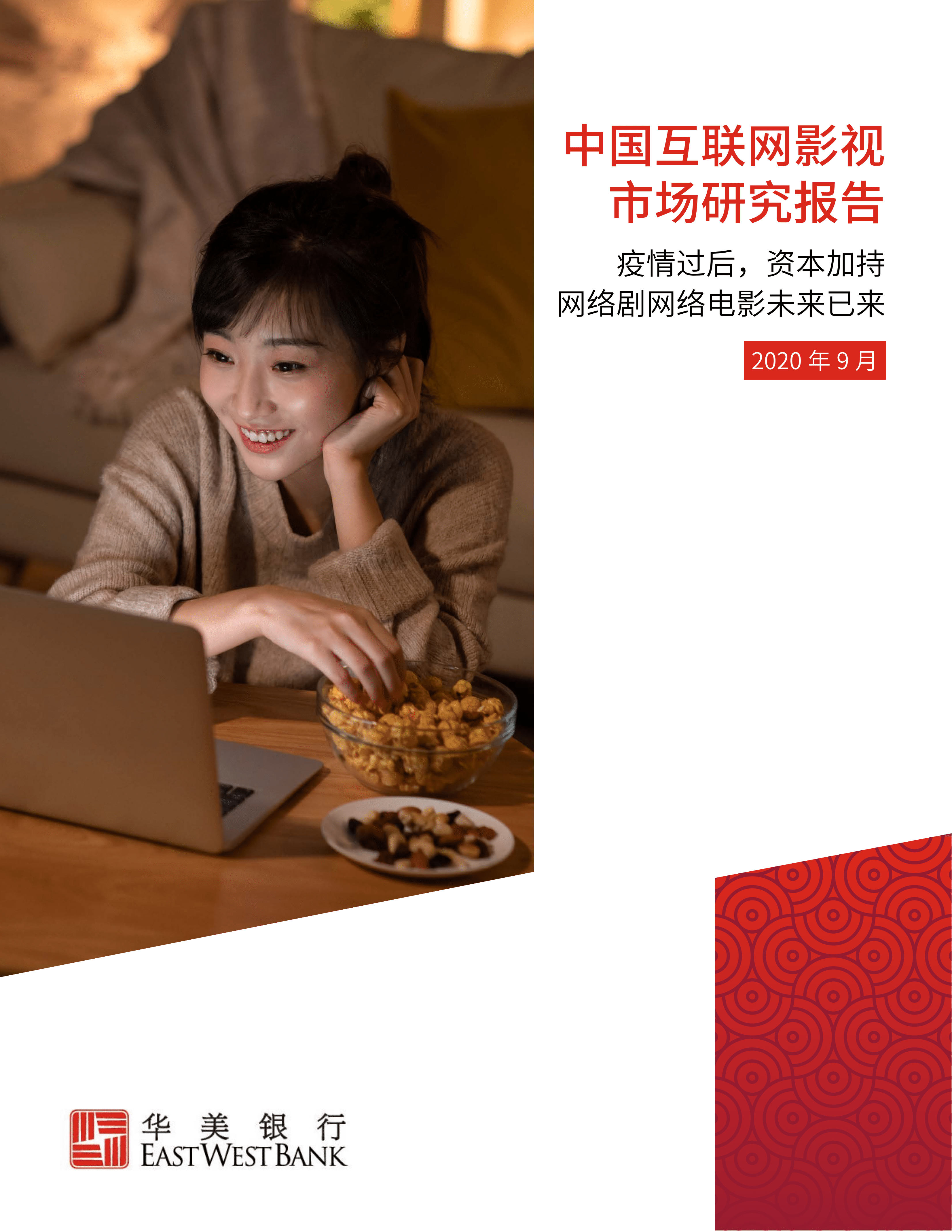 华美银行：2020年中国互联网影视市场研究报告.pdf 第1页