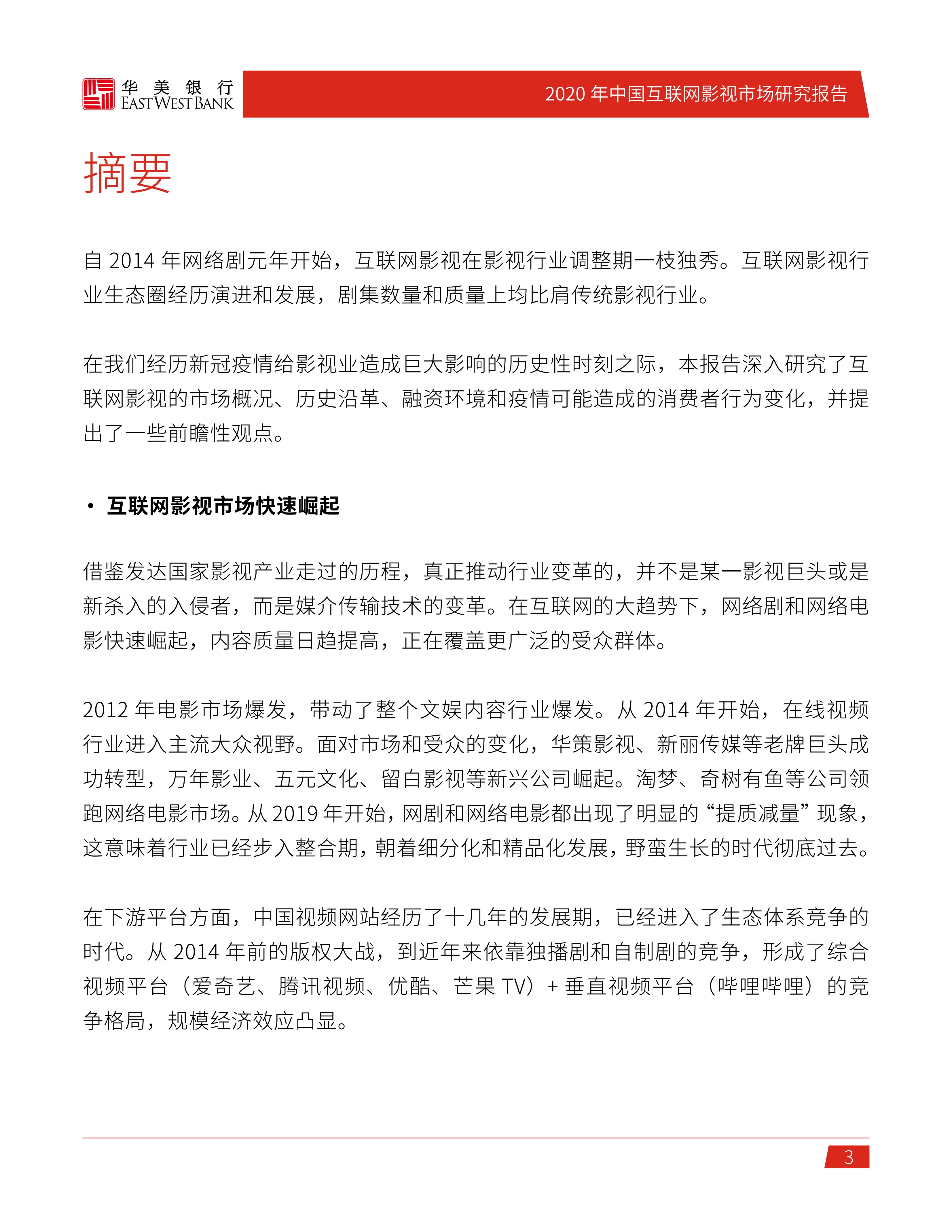 华美银行：2020年中国互联网影视市场研究报告.pdf 第3页