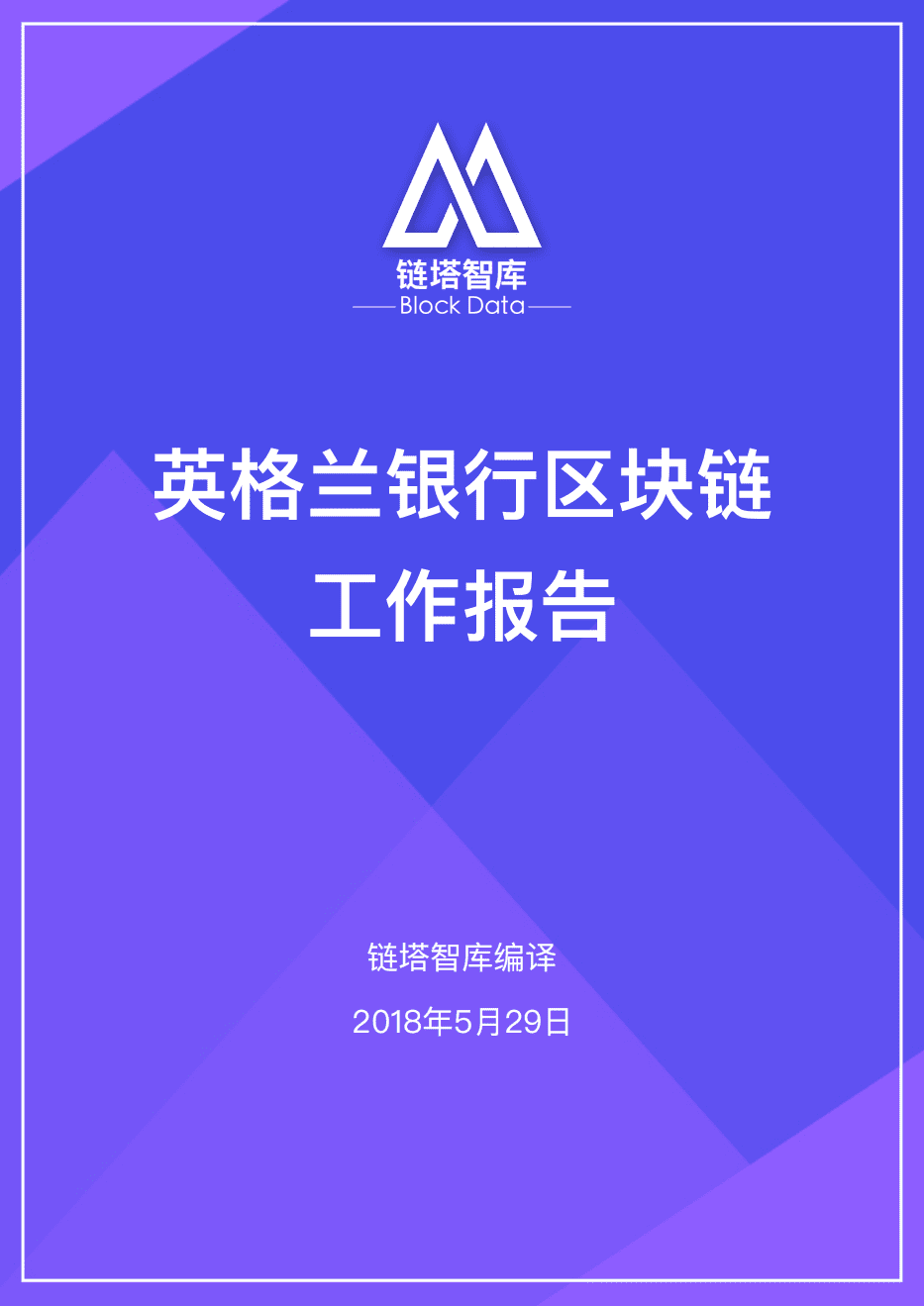 链塔智库：2018英格兰银行区块链工作报告.pdf 第1页