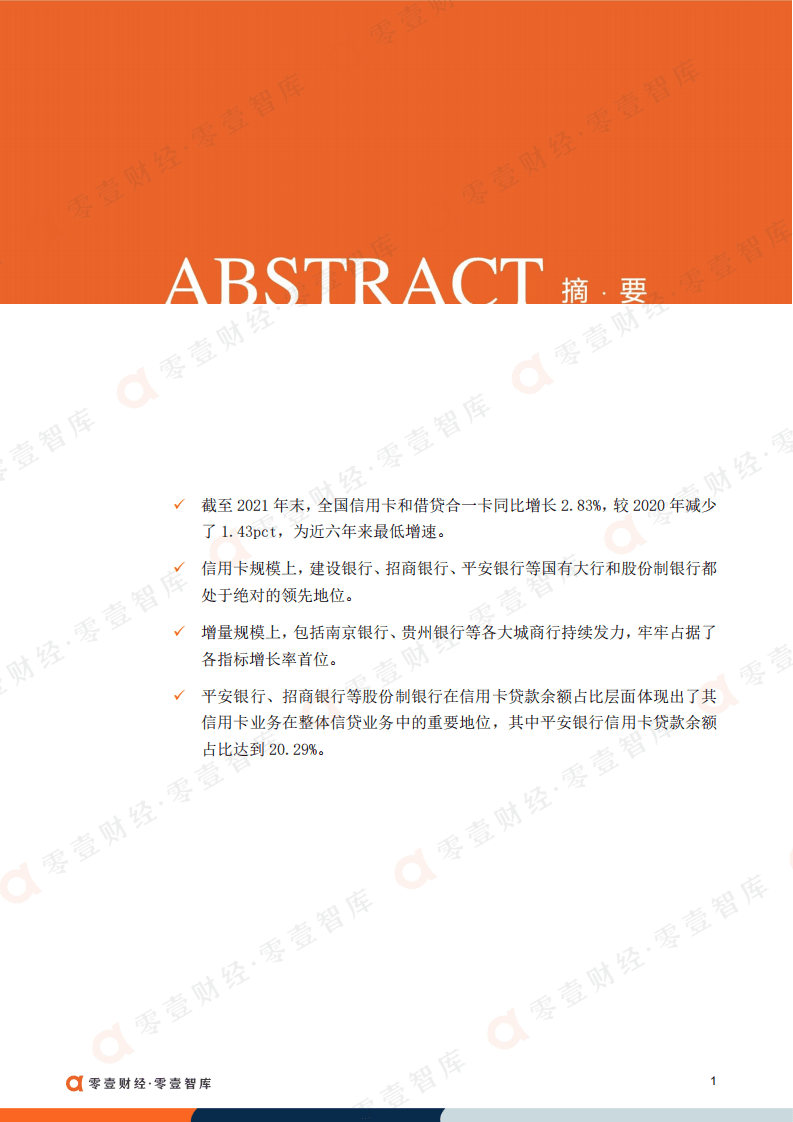 零壹智库：2021年上市银行信用卡指标对比，信用卡业务谁称王？.pdf 第2页
