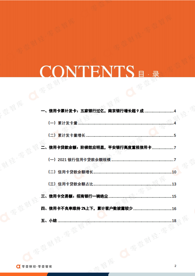 零壹智库：2021年上市银行信用卡指标对比，信用卡业务谁称王？.pdf 第3页