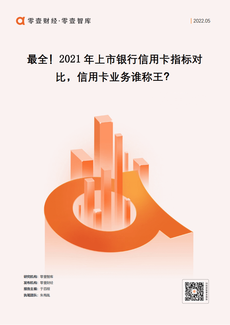 零壹智库：2021年上市银行信用卡指标对比，信用卡业务谁称王？.pdf 第1页