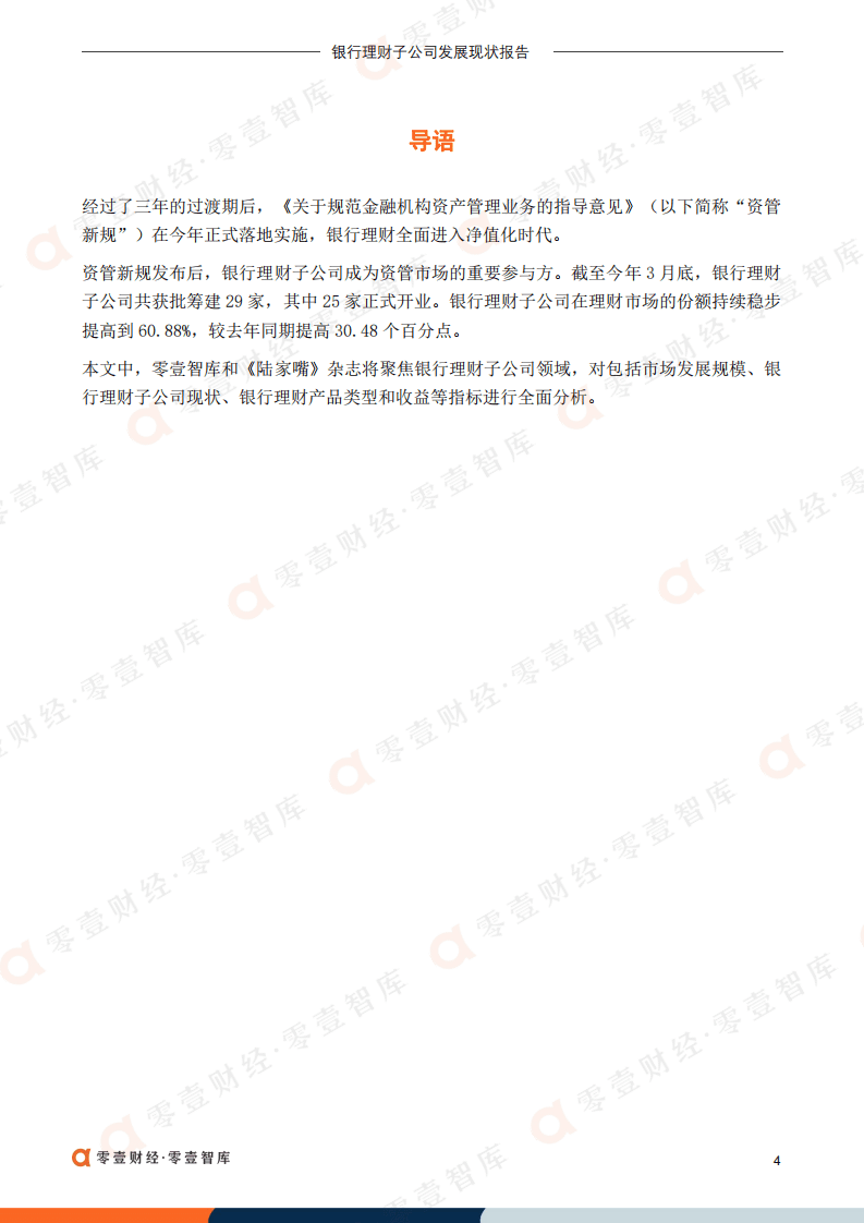 零壹智库：2022银行理财子公司发展现状报告.pdf 第5页