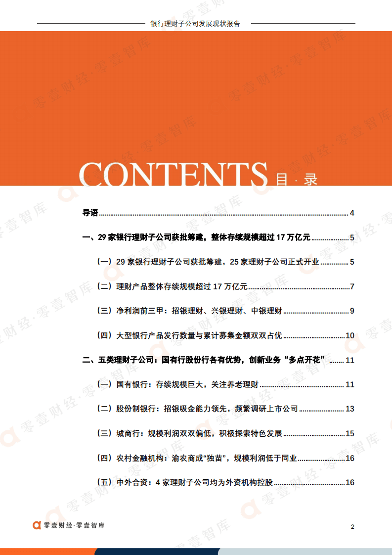 零壹智库：2022银行理财子公司发展现状报告.pdf 第3页