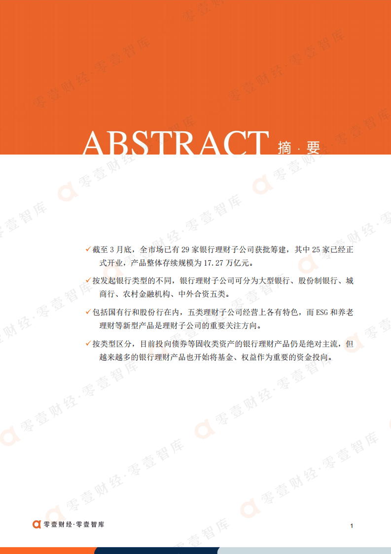 零壹智库：2022银行理财子公司发展现状报告.pdf 第2页