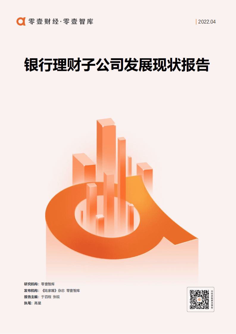 零壹智库：2022银行理财子公司发展现状报告.pdf 第1页